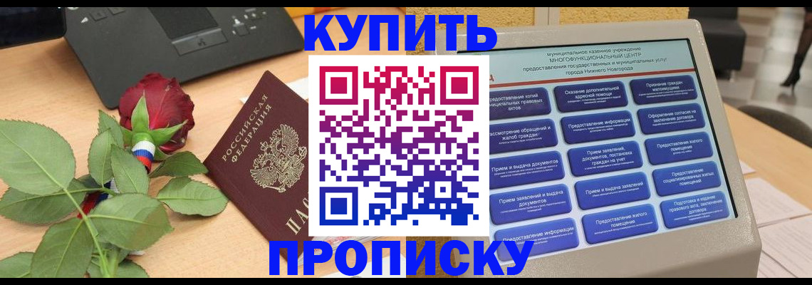 прописка в Орле